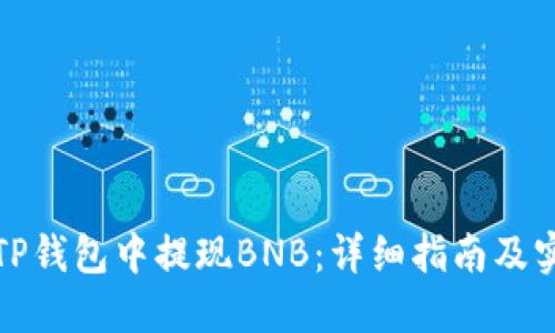 如何在TP钱包中提现BNB：详细指南及实用技巧