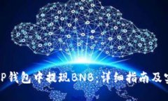 如何在TP钱包中提现BNB：详细指南及实用技巧
