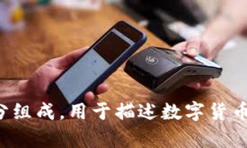加密货币在意大利语中被称为“criptovaluta”。这个词由“cripto”（加密）和“valuta”（货币）两个部分组成，用于描述数字货币和区块链技术相关的金融资产。如果你需要进一步了解相关词汇或技术，请告知，我很乐意提供帮助。