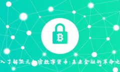 深入了解亚元加密数字货币：未来金融的革命之