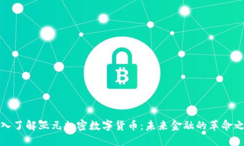 深入了解亚元加密数字货币：未来金融的革命之路