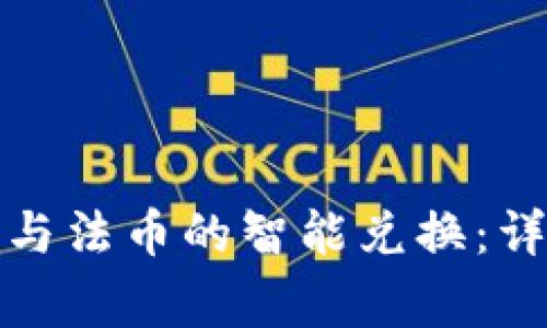 如何进行加密货币与法币的智能兑换：详尽指南与注意事项