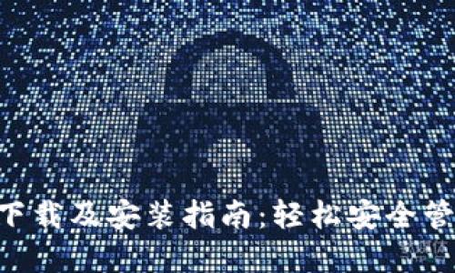 TP钱包APP官方下载及安装指南：轻松安全管理您的数字资产