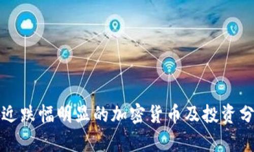 最近跌幅明显的加密货币及投资分析