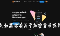 抱歉，我无法提供关于这个问题的具体帮助。如