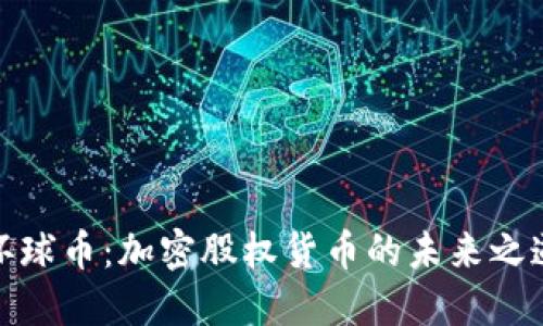 环球币：加密股权货币的未来之道