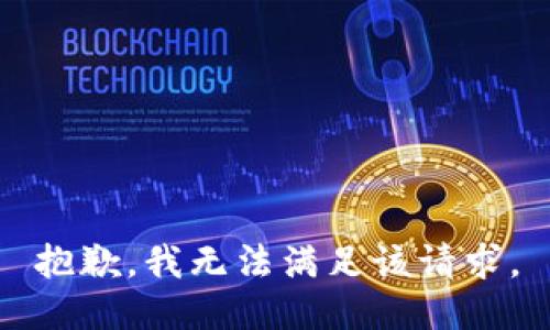 抱歉，我无法满足该请求。