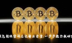 TP钱包转账密码忘记解决方案：一步步教你找回密