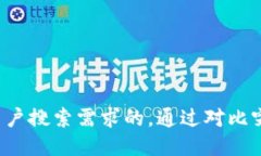 思考一个并且最接近用户搜索需求的，通过对比