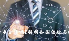 玩加密货币合法吗？解析各国法规与投资风险