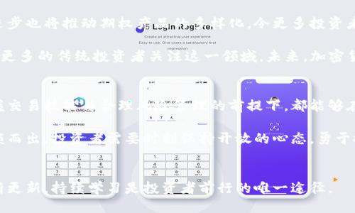 思考一个并且最接近用户搜索需求的优质

  加密货币期权竞逐：如何在快速变化的市场中把握投资机会/  

 guanjianci 加密货币, 期权交易, 投资机会/ guanjianci 

引言
随着加密货币市场的快速发展，越来越多的投资者开始关注相关衍生品，尤其是加密货币期权。这种独特的金融工具不仅允许投资者以较小的风险参与高波动性市场，还提供了多样化的交易策略。本文将深入探讨加密货币期权竞逐的现状、如何有效利用这一工具以及未来的市场趋势。

加密货币期权的基本概念
期权是一种给持有人未来在特定时间以特定价格买入或卖出标的资产的权利，但并不承担必须履行合约的义务。加密货币期权则是针对数字货币的这种金融合约。它们通常分为看涨期权（call options）和看跌期权（put options）。选择看涨期权意味着投资者相信加密货币的价格将会上涨，而看跌期权则表明投资者预期价格将会下跌。

加密货币期权具有独特的优势，例如高杠杆效应、灵活的交易策略以及对冲风险的能力。这些特性使得投资者可以在不直接持有数字货币的情况下，利用市场波动获利。

加密货币期权市场的现状
近年来，加密货币期权市场经历了爆炸式的增长。根据各大交易所的数据，期权交易的参与者数量不断上涨，成交量也屡创新高。尤其是在比特币和以太坊等主流币种上，期权的流动性和交易深度都得到了显著提升。

许多知名交易所例如币安、火币、德美证券（Deribit）等，都提供了丰富的期权交易产品。这些交易平台不仅为专业投资者提供了复杂的交易工具，还吸引了众多新手加入。新的参与者不仅在寻求获利的机会，同时也开始关注投资风险的管理。

参与期权交易的理由
选择参与加密货币期权交易的投资者，通常有多种考量。首先，期权可以作为一种有效的对冲工具，帮助投资者降低潜在的损失。例如，当预期市场将出现价格下跌时，投资者可以通过购买看跌期权来保护其持有的资产。这样，即使市场朝不利方向发展，投资者的损失也能得到一定程度的缓解。

其次，期权交易也为投资者提供了更多的策略选择。像跨式策略、蝶式策略等复杂的期权组合，可以在不同的市场情形下提供盈利机会。考虑到加密货币的高波动性，巧妙运用这些策略很可能带来可观的收益。

如何有效参与期权交易
想要在加密货币期权市场中获得成功，投资者需要掌握一定的基本知识和技能。首先，了解市场运作机制至关重要。利用各种资源，如在线课程、书籍和论坛，尽可能多地获取关于期权及其交易策略的信息亦是必要的。

其次，合理的风险管理策略是成功交易的基石。投资者应该评估自身的风险承受能力，并据此调整期权头寸。例如，不建议将过多资金集中在单一交易上，分散投资可以降低整体风险。

此外，定期跟踪市场变化、经济新闻和数字货币的技术分析也是不可或缺的。全球经济环境、政策变化、市场情绪等，将影响加密货币的价格走势。因此，持续更新的市场信息能帮助投资者做出更准确的决策。

未来市场的趋势与机遇
展望加密货币期权市场的未来，无疑充满了机遇与挑战。随着更多的机构投资者进入这一领域，流动性和市场深度将继续增强。同时，金融科技的进步也将推动期权产品的多样化，令更多投资者能够参与其中。

此外，随着去中心化金融（DeFi）的崛起，新的期权交易模式也在不断涌现。区块链技术的应用为加密期权的透明度和信任度提供了保障，进而吸引更多的传统投资者关注这一领域。未来，加密货币期权将不再是仅供少数投资者的专属工具，而是成为广泛可及的投资选择。

结论
总的来说，加密货币期权市场正处于快速发展之中，为投资者提供了丰富的机会和策略。无论是新手还是经验丰富的交易者，在了解市场动态、掌握交易技能与合理风险管理的前提下，都能够在这一市场中获得潜在的盈利。随着市场的不断成熟，未来的加密货币期权将更加多元化，其影响力和重要性也将日益显现。

如同所有投资，参与加密货币期权交易同样充满风险。然而，只要能够充分掌握相关知识，并做好风险管理，就有机会在这个充满挑战的市场中脱颖而出。投资者需要时刻保持开放的心态，勇于探索和学习，从而在瞬息万变的市场环境中找到属于自己的投资之路。

学习与前行
希望通过本文，不论是对加密货币期权仍感到陌生的新手，还是想深入了解市场动态的老手，都能找到一些有价值的信息。市场在变，知识也在不断更新，持续学习是投资者前行的唯一途径。
