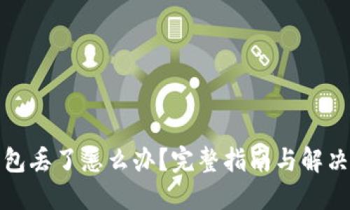 TP钱包丢了怎么办？完整指南与解决方案