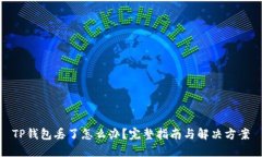 TP钱包丢了怎么办？完整指南与解决方案
