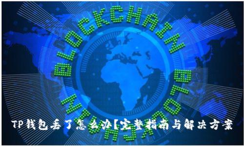 TP钱包丢了怎么办？完整指南与解决方案