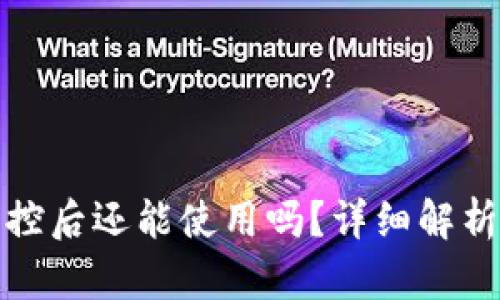 TP钱包被风控后还能使用吗？详细解析及解决方案
