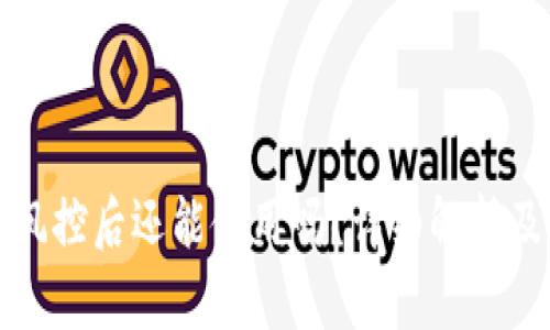 TP钱包被风控后还能使用吗？详细解析及解决方案
