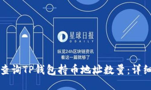 如何查询TP钱包持币地址数量：详细指南