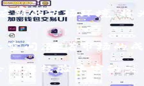   印尼期货加密货币投资指南：探索未来金融市场的机会 / 

 guanjianci 印尼, 期货, 加密货币 /guanjianci 

引言
近年来，加密货币的崛起让全球金融市场发生了巨大的变革。在这股浪潮中，印尼作为东南亚最大的经济体之一，也逐渐在期货和加密货币投资领域展露头角。 本文将深入探讨印尼的期货加密货币市场，解析其独特的机遇和挑战，并为投资者提供实用的建议。

印尼金融市场概况
印尼拥有丰富的资源和广阔的市场潜力，其金融市场逐渐走向多元化。在这一过程中，加密货币因其高度的流动性和技术创新，吸引了越来越多的投资者。而期货市场则为投资者提供了风险对冲和价格发现的机制，成为一种重要的金融工具。

加密货币的崛起
自比特币于2009年问世以来，加密货币便以其去中心化、透明性、匿名性等特点受到全球关注。在印尼，随着区块链技术的推广和交易平台的增加，加密货币用户数量不断攀升。进入2023年，越来越多的印尼人开始接受并投资于加密货币。

期货市场与加密货币的结合
期货市场的特征使其可以为加密货币交易提供创新的投资机制。投资者可以通过期货合约锁定价格，能够有效管理投资风险。此外，印尼的商品交易所也在积极探索引入加密货币期货，让投资者可以更便捷地参与到这一新兴市场中。

印尼期货加密货币的主要平台
如今，印尼市场上涌现出了多种用于期货和加密货币交易的平台。其中，一些本土平台开始提供各种加密货币期货交易。这些平台通常设有友好的用户界面，并提供专业的分析工具和资源，帮助新手投资者理解市场动态。

市场机遇
随着数字经济的快速发展，印尼期货加密货币市场正面临前所未有的机遇。对于投资者而言，及时掌握市场信息以及充实自身的投资知识显得尤为重要。在这一过程中，了解市场趋势和政策导向将帮助投资者降低风险，提高收益。

投资恐惧与决策依据
在任何市场中，投资者都可能会面临恐惧和不确定性。尤其是在加密货币领域，极端的价格波动常常会让人感到困惑。因此，建立一个清晰的投资决策依据是非常关键的。分析市场数据、参考专家意见以及关注技术进展都能够帮助你做出更理性的选择。

风险管理
无论是期货还是加密货币投资，风险都是不可避免的。投资者应当制定合理的风险管理策略，适度分散投资组合，以应对市场不确定性。此外，设定止损点和盈利目标也是有效降低损失的必要手段。

政府政策的影响
印尼政府对于加密货币的监管政策逐渐明朗，这对于市场的健康发展至关重要。了解相关政策以及法规的变化，积极适应新的市场环境，将为投资者提供更多的心里安全感。

总结与展望
印尼的期货加密货币市场充满机遇与挑战。通过科学的投资策略，投资者能够在这个多变的市场中找到适合自己的增长空间。随着市场的成熟和技术的发展，未来的投资机会将会更加丰富，值得投资者持续关注。

本文提供了印尼期货加密货币市场的全景分析与深入探讨，希望能够帮助投资者更好地了解这个充满潜力的市场。无论你是经验丰富的交易员还是初次涉足的投资者，保持对市场的敏感性和理智决策将是成功的关键。