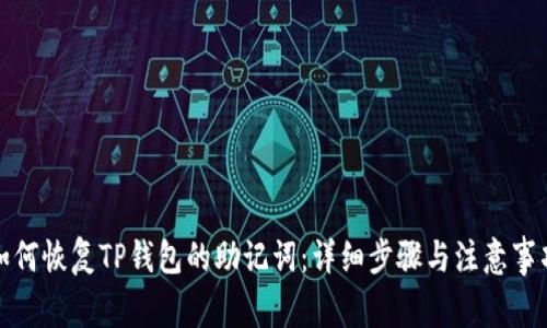 如何恢复TP钱包的助记词：详细步骤与注意事项