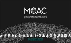 Visa接收加密货币支付的未来：如何改善消费者体