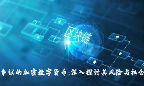 争议的加密数字货币：深入探讨其风险与机会