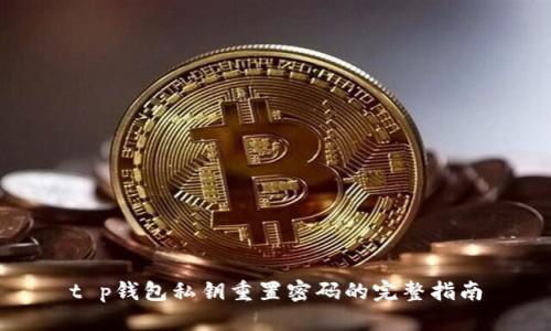 t p钱包私钥重置密码的完整指南
