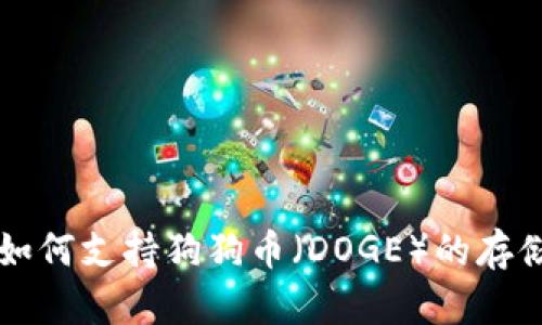 TP钱包如何支持狗狗币（DOGE）的存储和使用