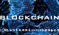 TP钱包如何支持狗狗币（DOGE）的存储和使用