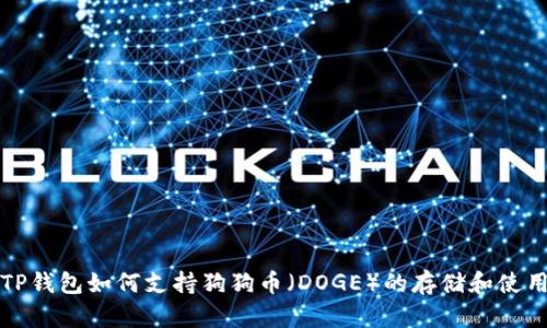 TP钱包如何支持狗狗币（DOGE）的存储和使用