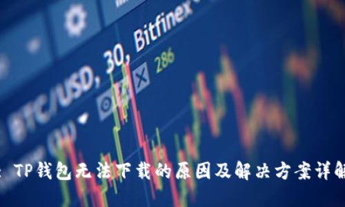 : TP钱包无法下载的原因及解决方案详解