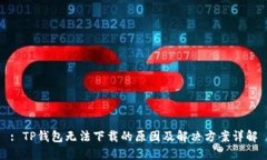 : TP钱包无法下载的原因及解决方案详解