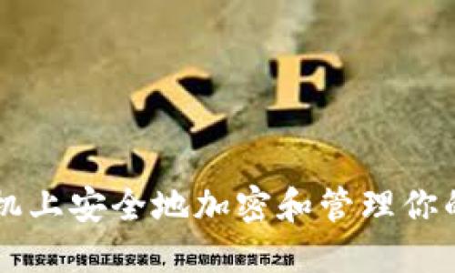 如何在手机上安全地加密和管理你的数字货币