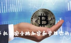 如何在手机上安全地加密和管理你的数字货币