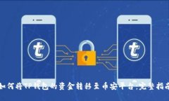 如何将TP钱包的资金转移至币安平台：完整指南