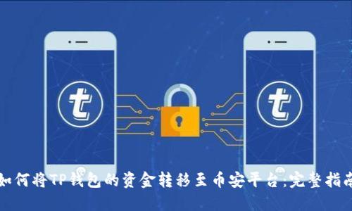 如何将TP钱包的资金转移至币安平台：完整指南