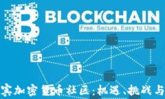 探索菲律宾加密货币社区：机遇、挑战与发展趋