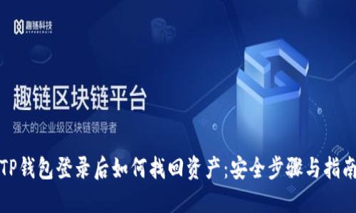 TP钱包登录后如何找回资产：安全步骤与指南