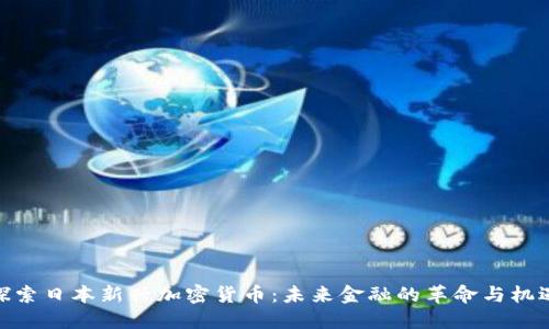 探索日本新兴加密货币：未来金融的革命与机遇