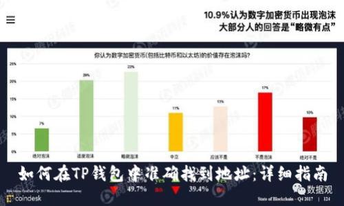 如何在TP钱包中准确找到地址：详细指南