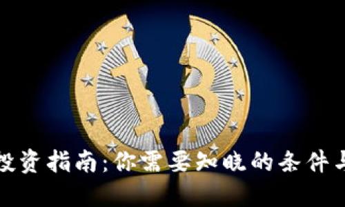加密货币投资指南：你需要知晓的条件与基础知识