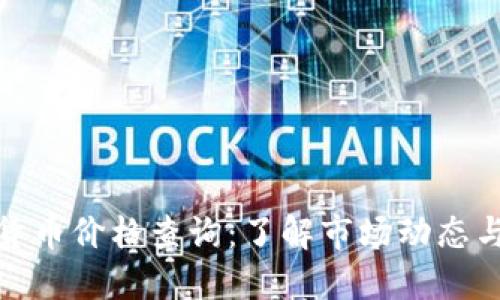 实时加密货币价格查询：了解市场动态与投资机会