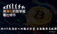 TP钱包里的APP无法进入的解决方案：全面解析与故