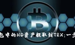 如何将TP钱包中的HD资产提取到TRX：一步一步的指