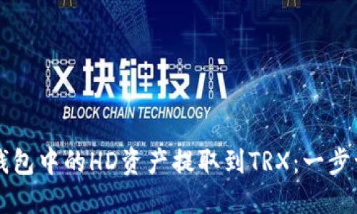 如何将TP钱包中的HD资产提取到TRX：一步一步的指南