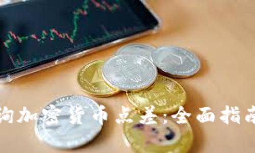 如何有效查询加密货币点差：全面指南与实用技巧