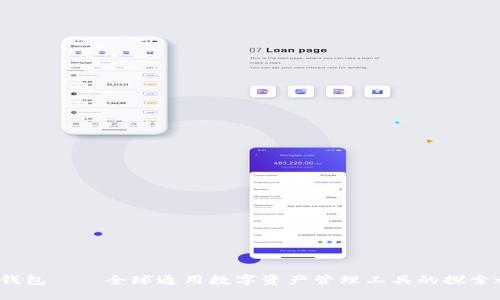  TP钱包——全球通用数字资产管理工具的探索之旅