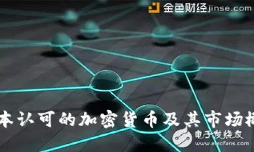 日本认可的加密货币及其市场概况