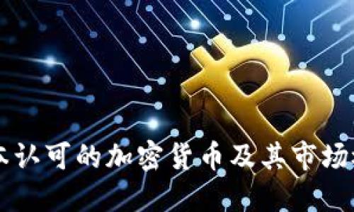 日本认可的加密货币及其市场概况