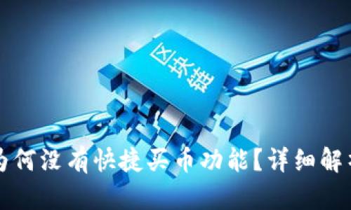 我的TP钱包为何没有快捷买币功能？详细解析与解决方案