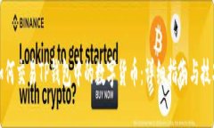 如何交易TP钱包中的数字货币：详细指南与技巧